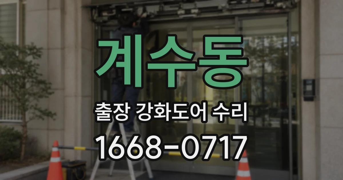 계수동 출장 강화도어 수리