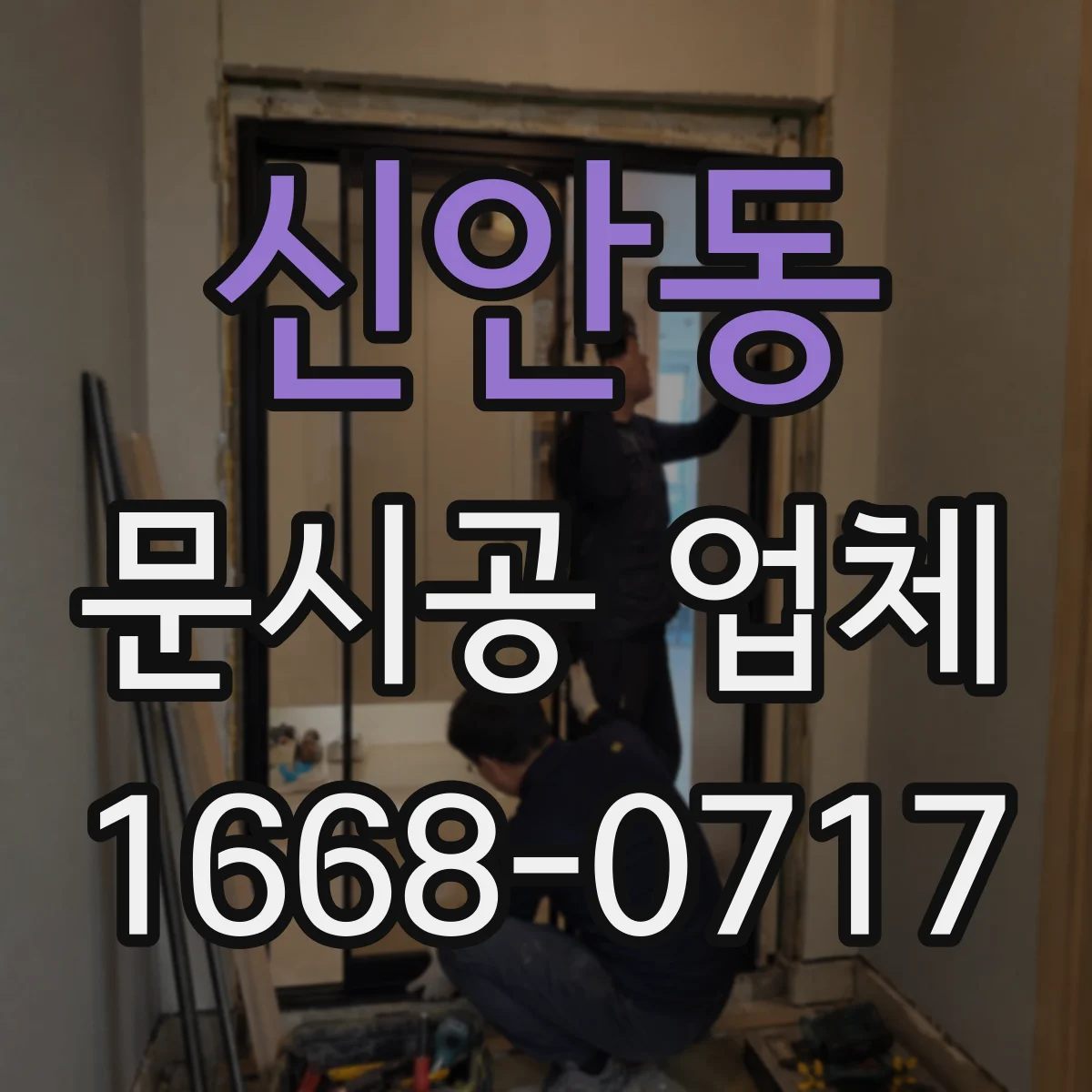 신안동 문시공 업체