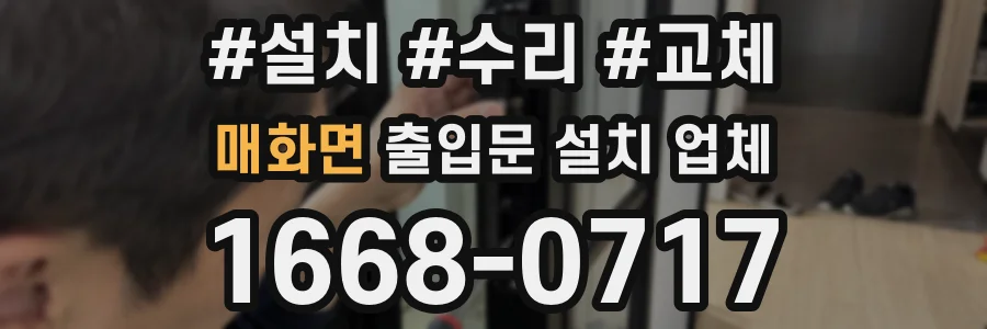 매화면 출입문 설치 업체