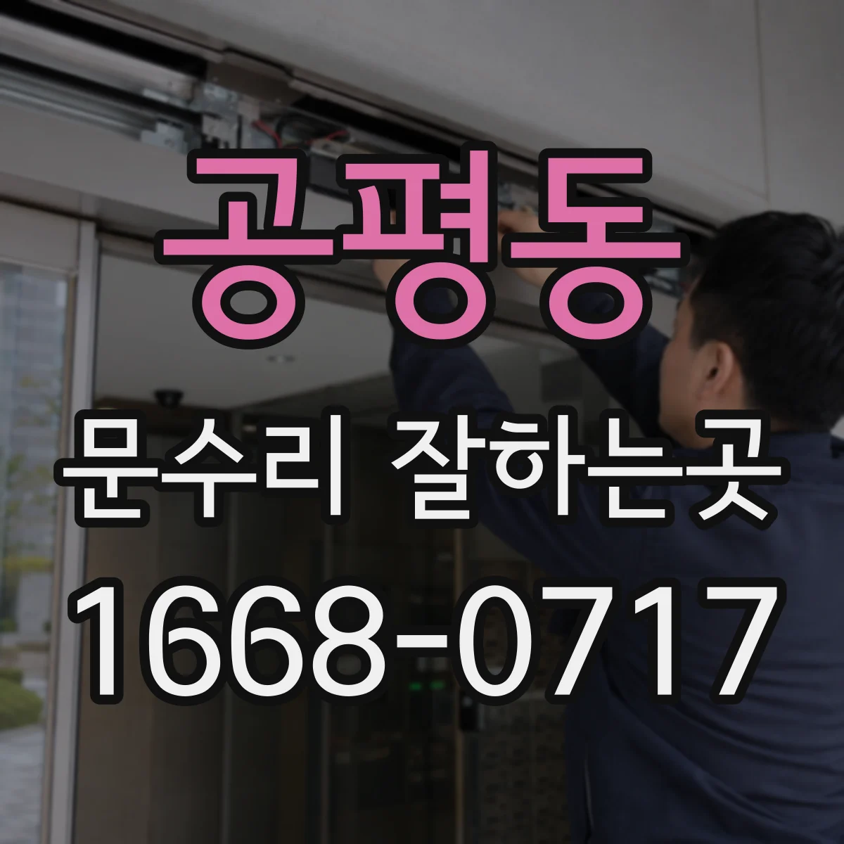 공평동 문수리 잘하는곳