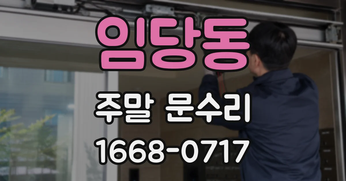 임당동 주말 문수리
