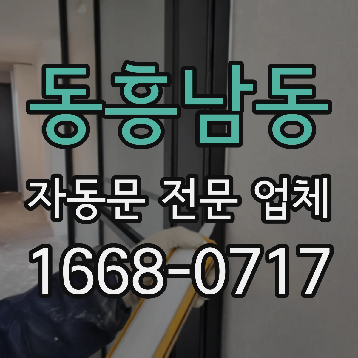 동흥남동 자동문 전문 업체