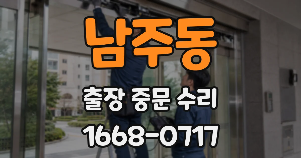 남주동 출장 중문 수리
