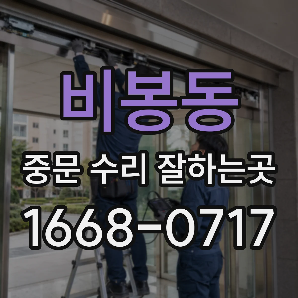 비봉동 중문 수리 잘하는곳