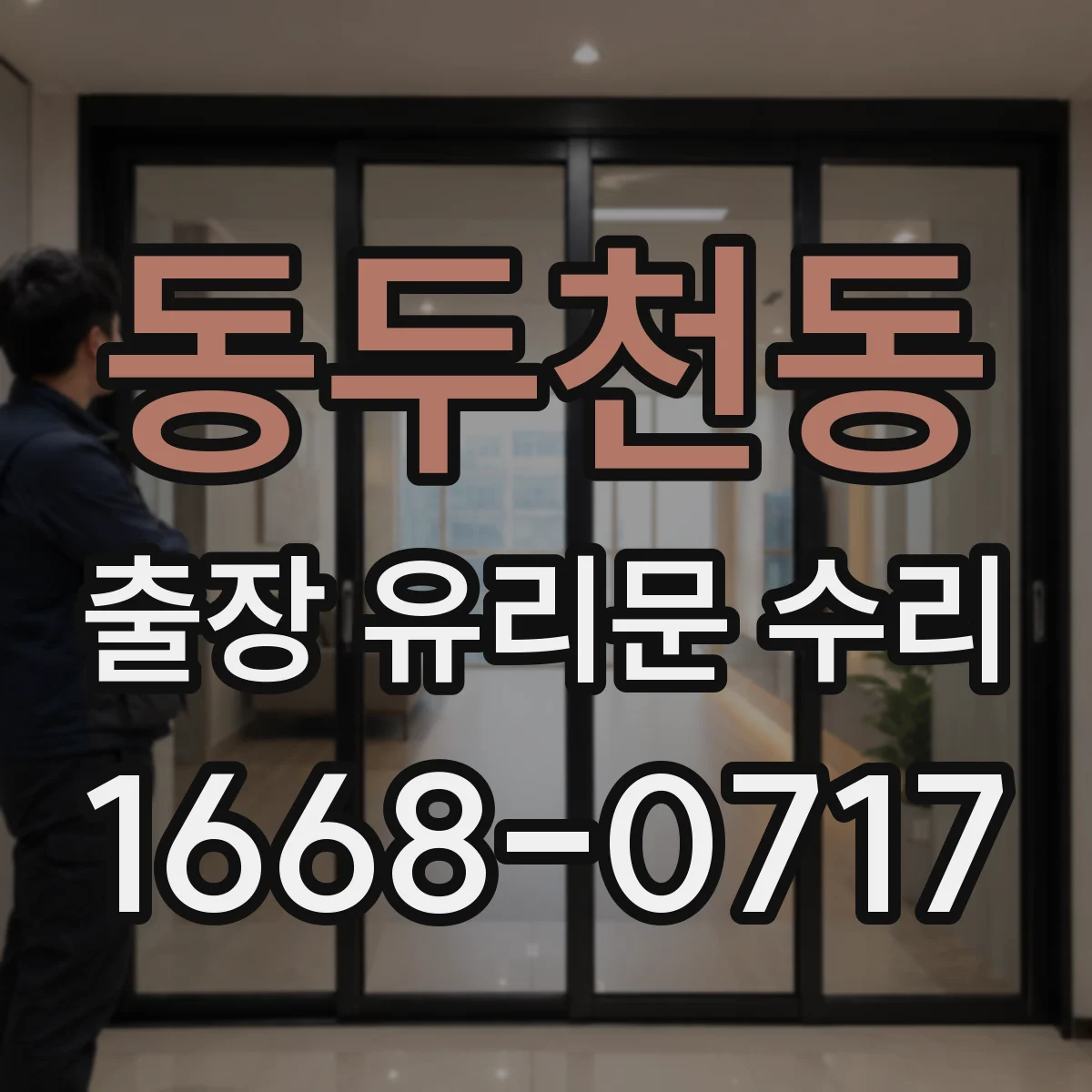 동두천동 출장 유리문 수리