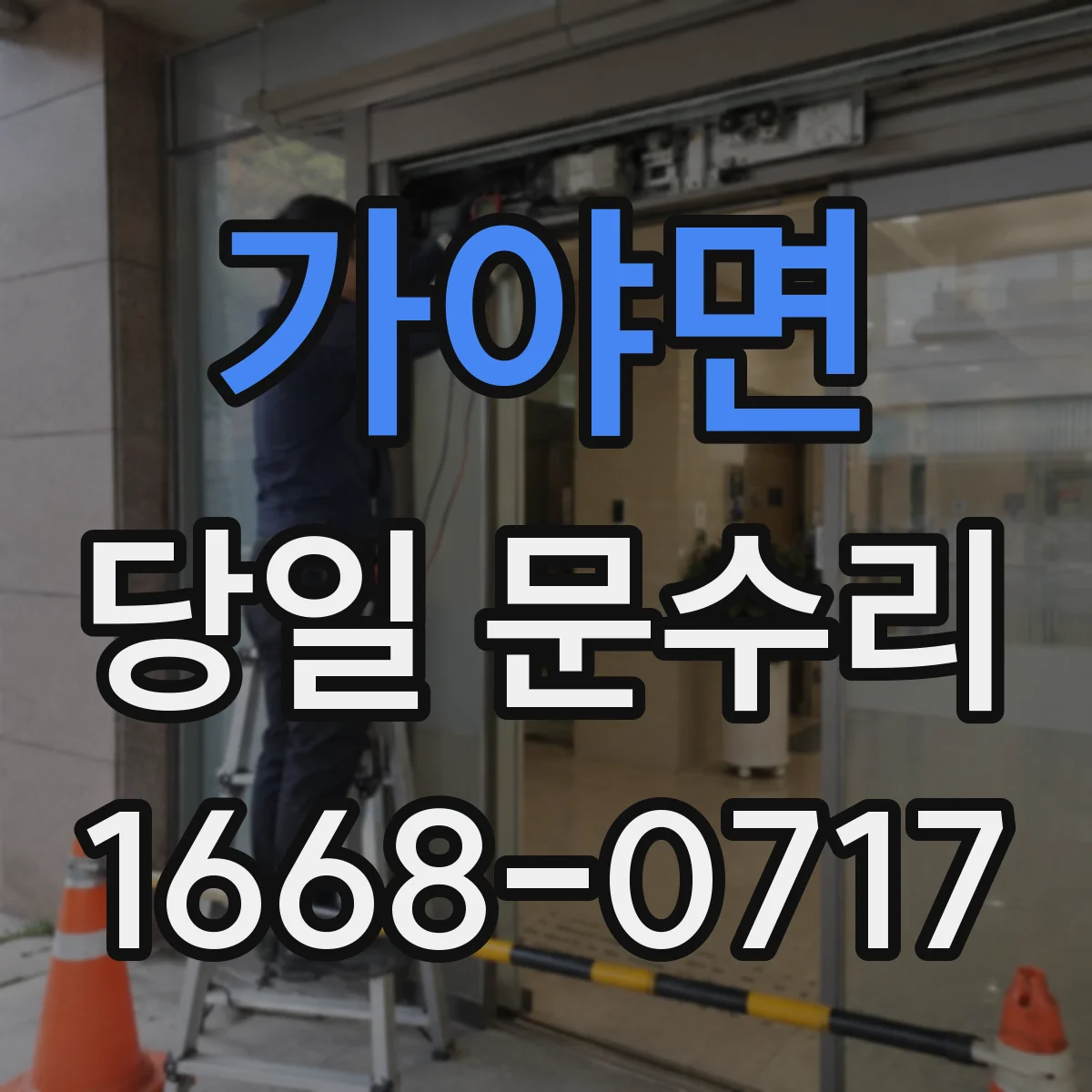 가야면 당일 문수리