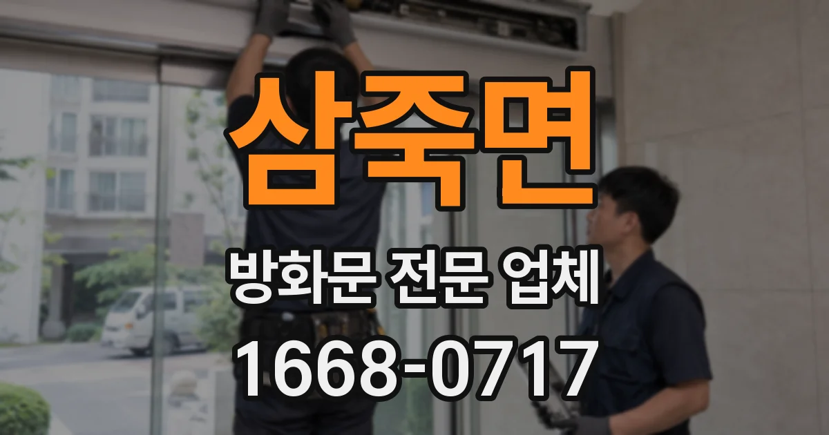 삼죽면 방화문 전문 업체