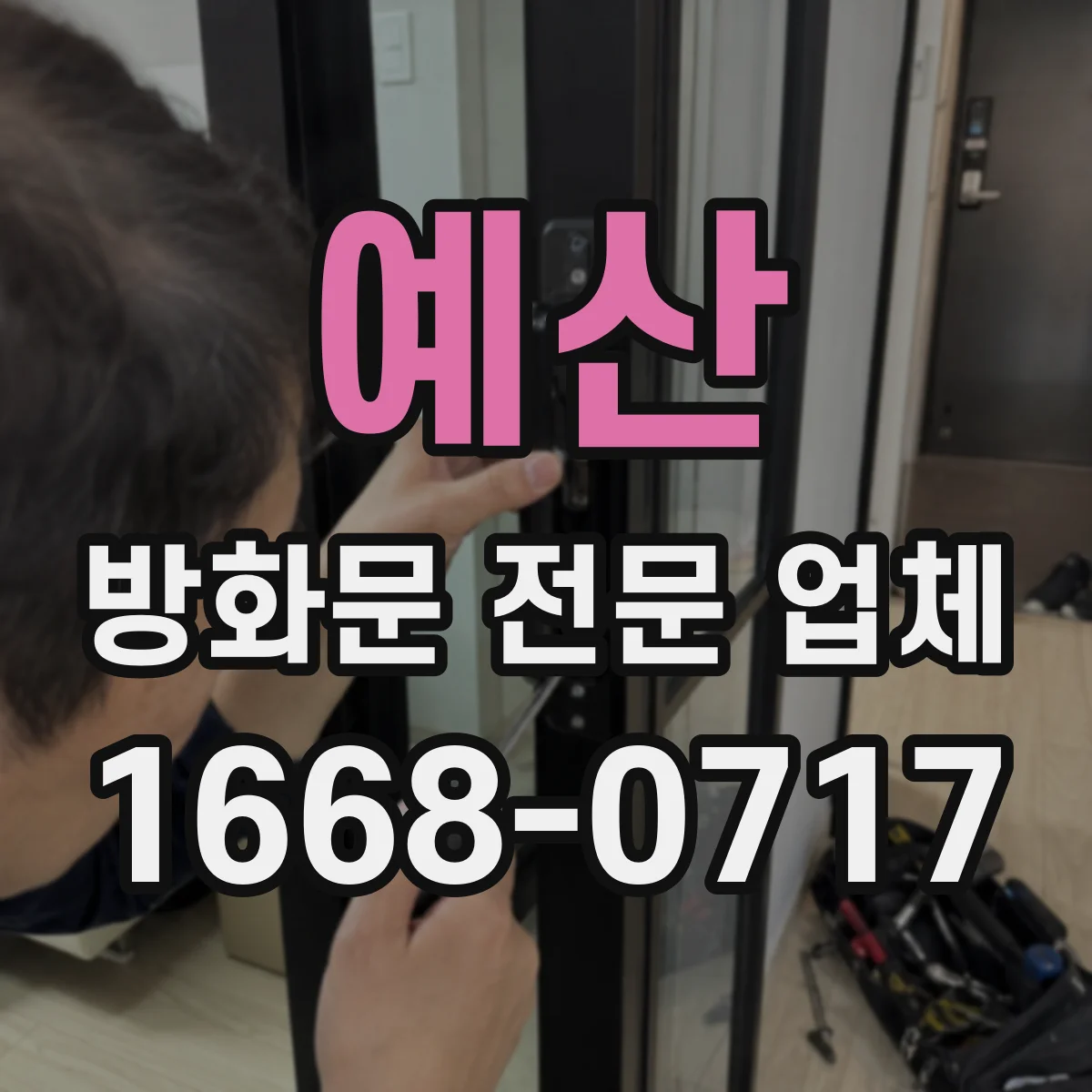 예산 방화문 전문 업체