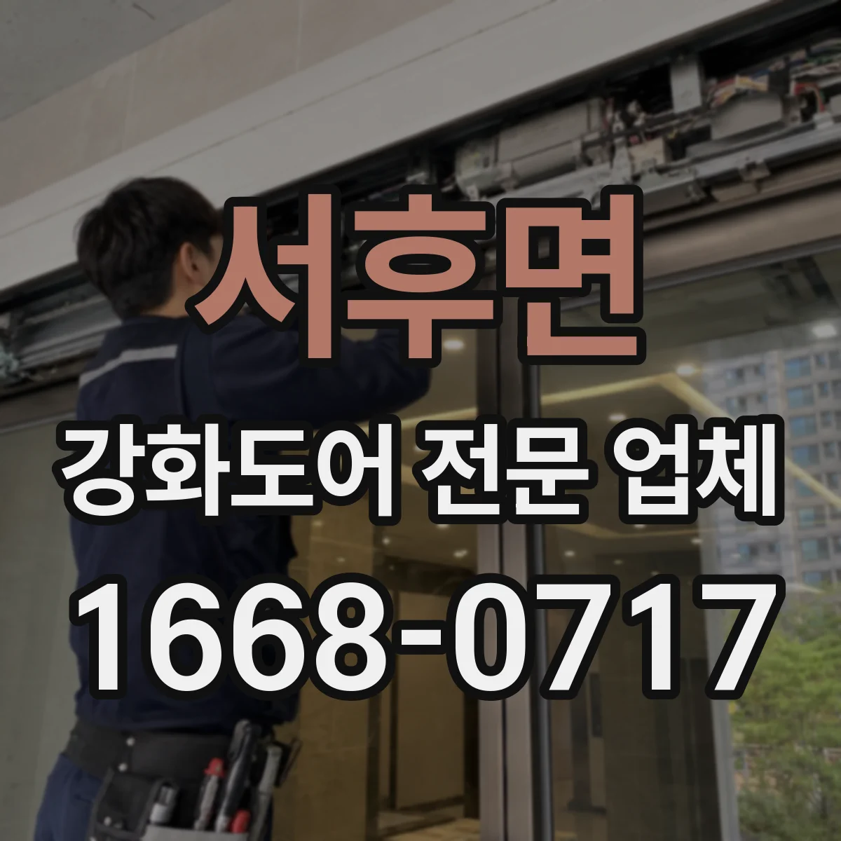 서후면 강화도어 전문 업체