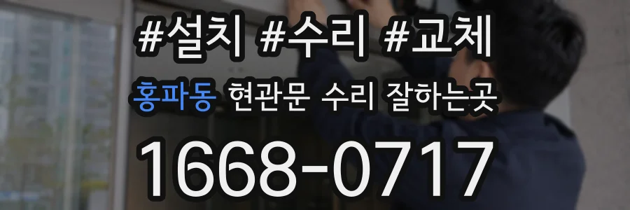 홍파동 현관문 수리 잘하는곳