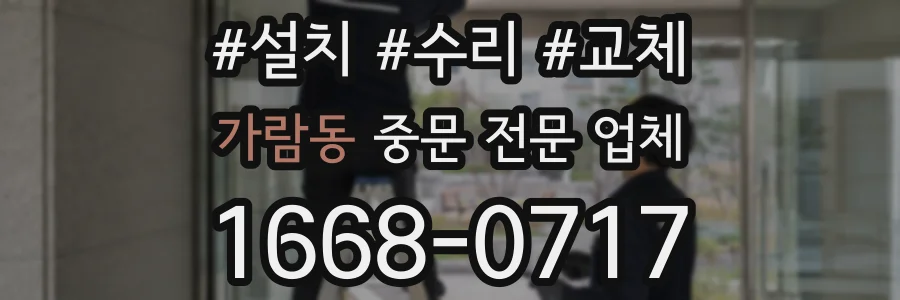 가람동 중문 전문 업체