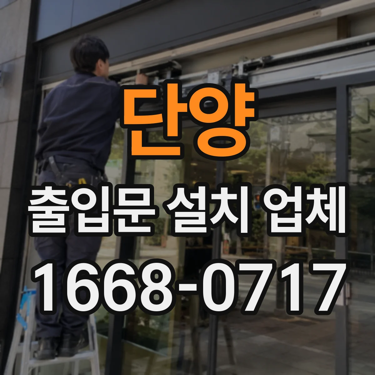 단양 출입문 설치 업체