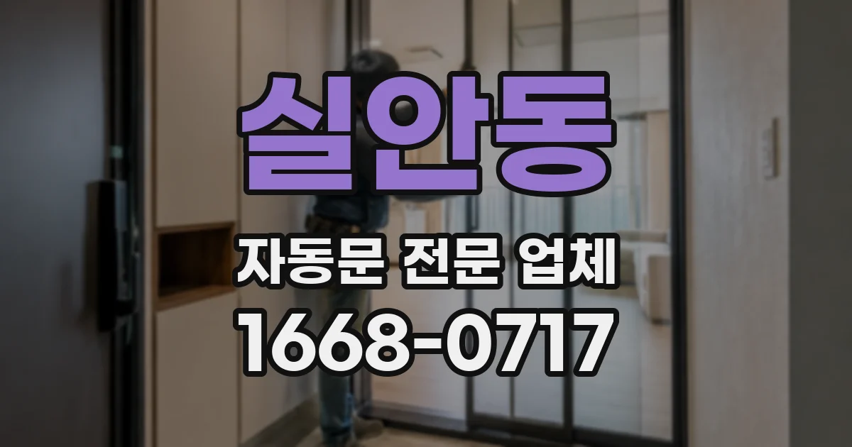 실안동 자동문 전문 업체