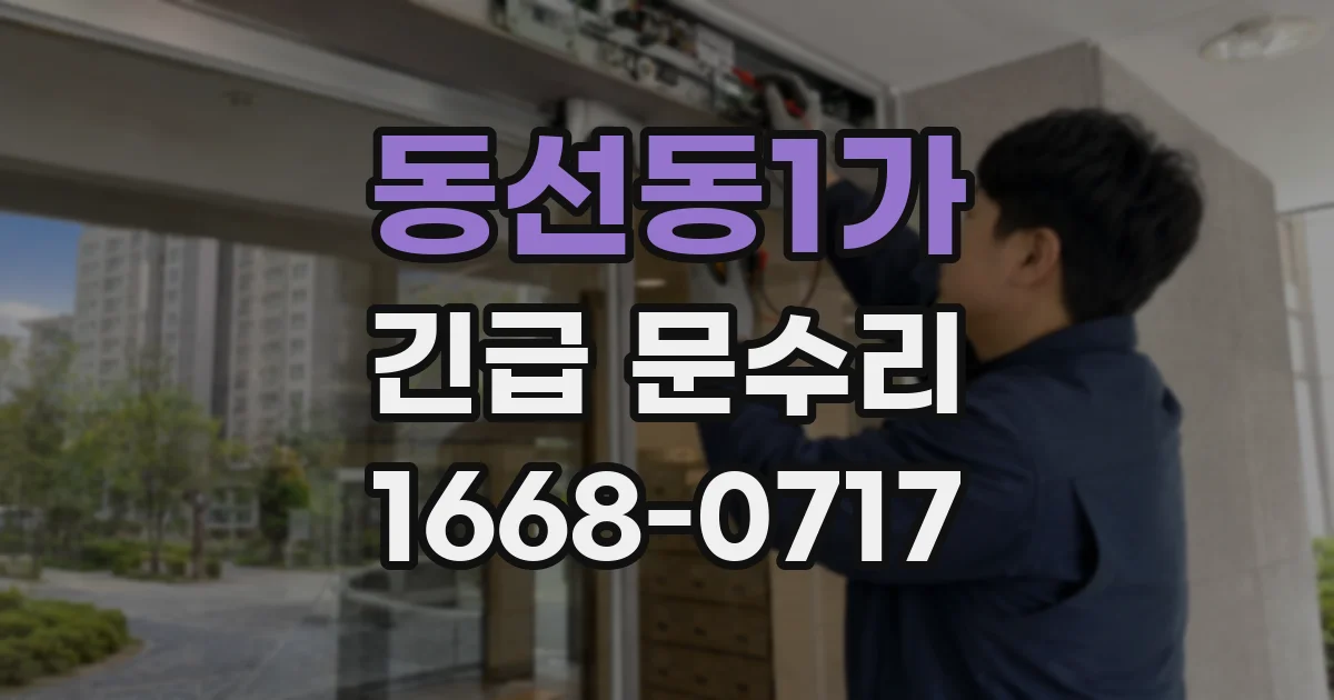 동선동1가 긴급 문수리
