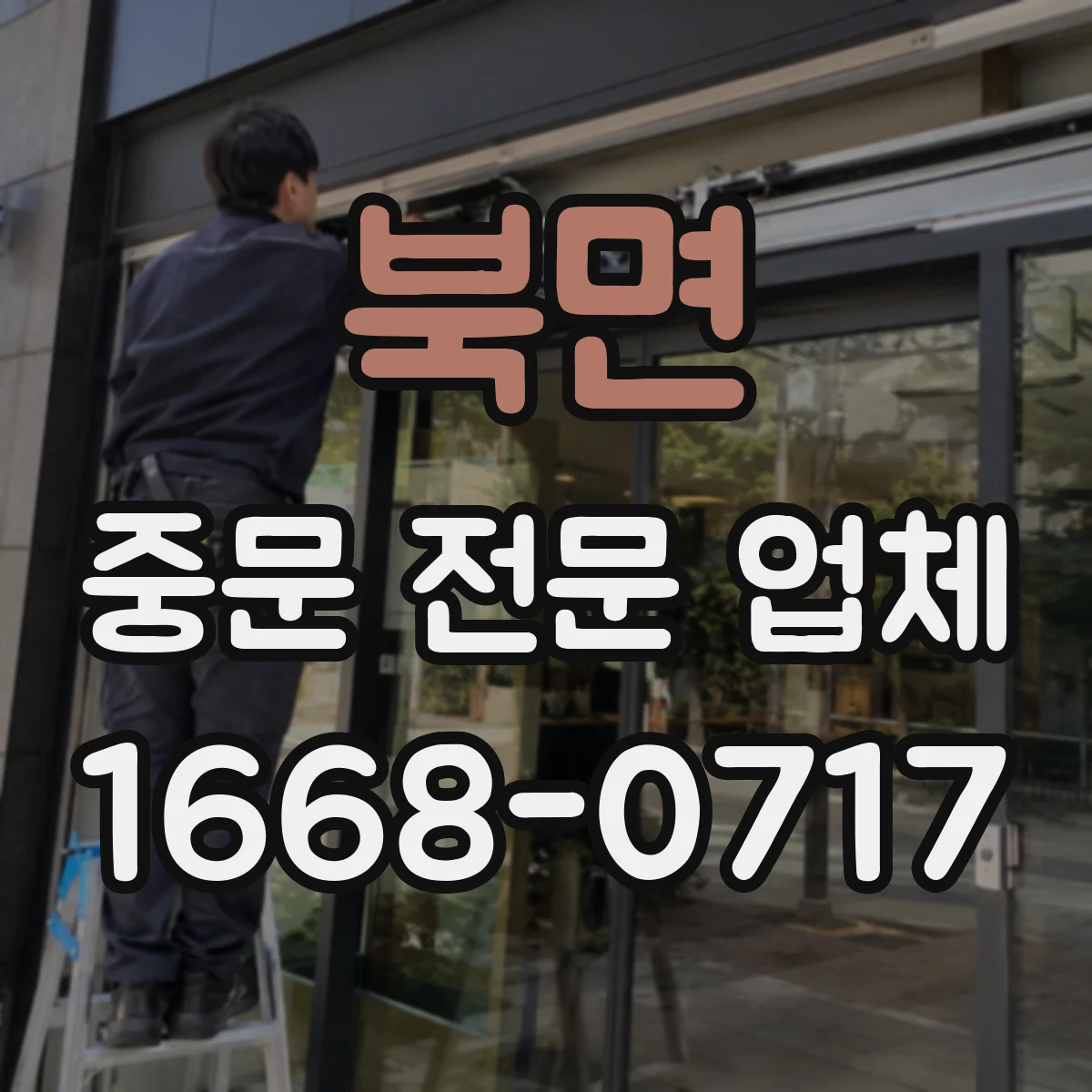 북면 중문 전문 업체