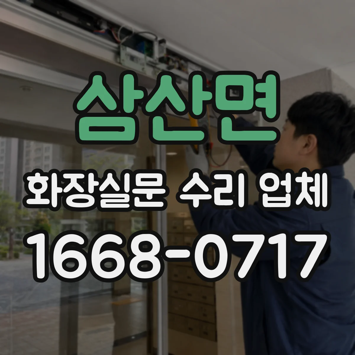삼산면 화장실문 수리 업체