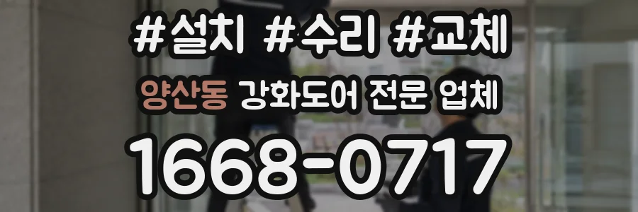 양산동 강화도어 전문 업체