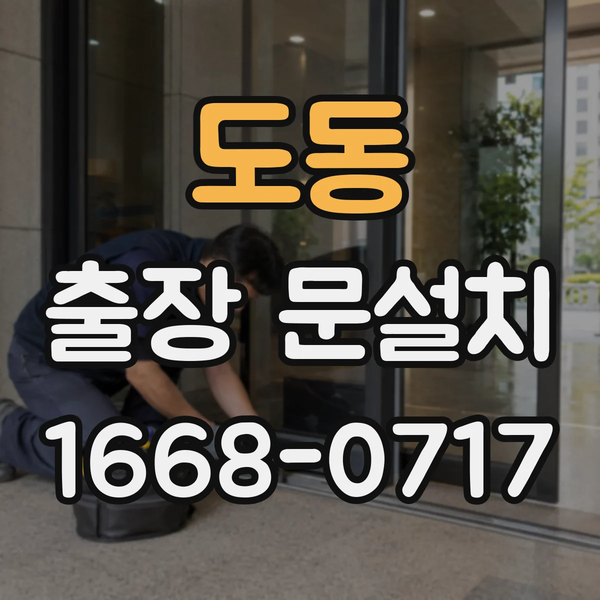도동 출장 문설치