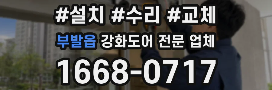 부발읍 강화도어 전문 업체