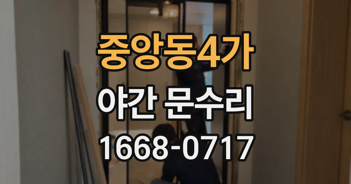 중앙동4가 야간 문수리