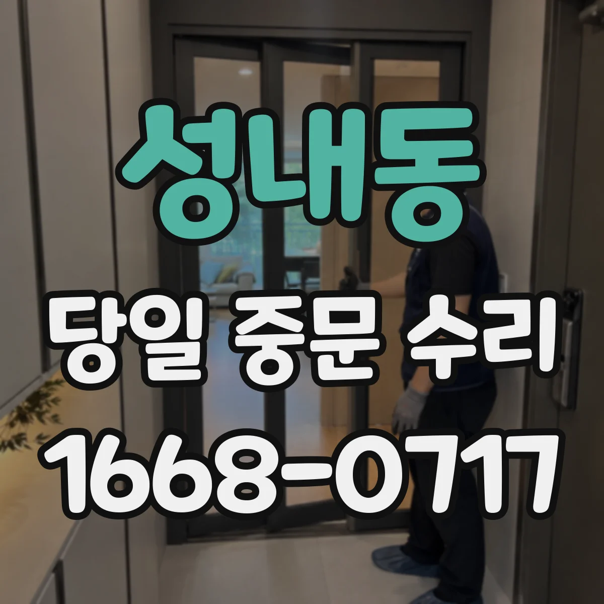성내동 당일 중문 수리