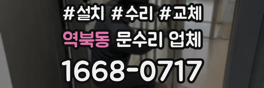 역북동 문수리 업체