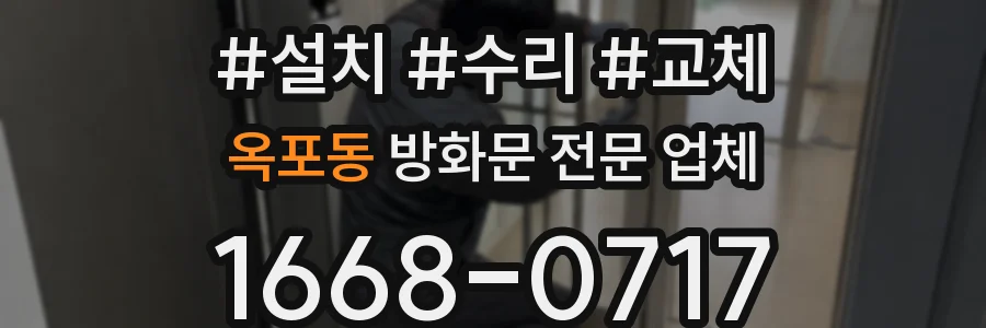 옥포동 방화문 전문 업체