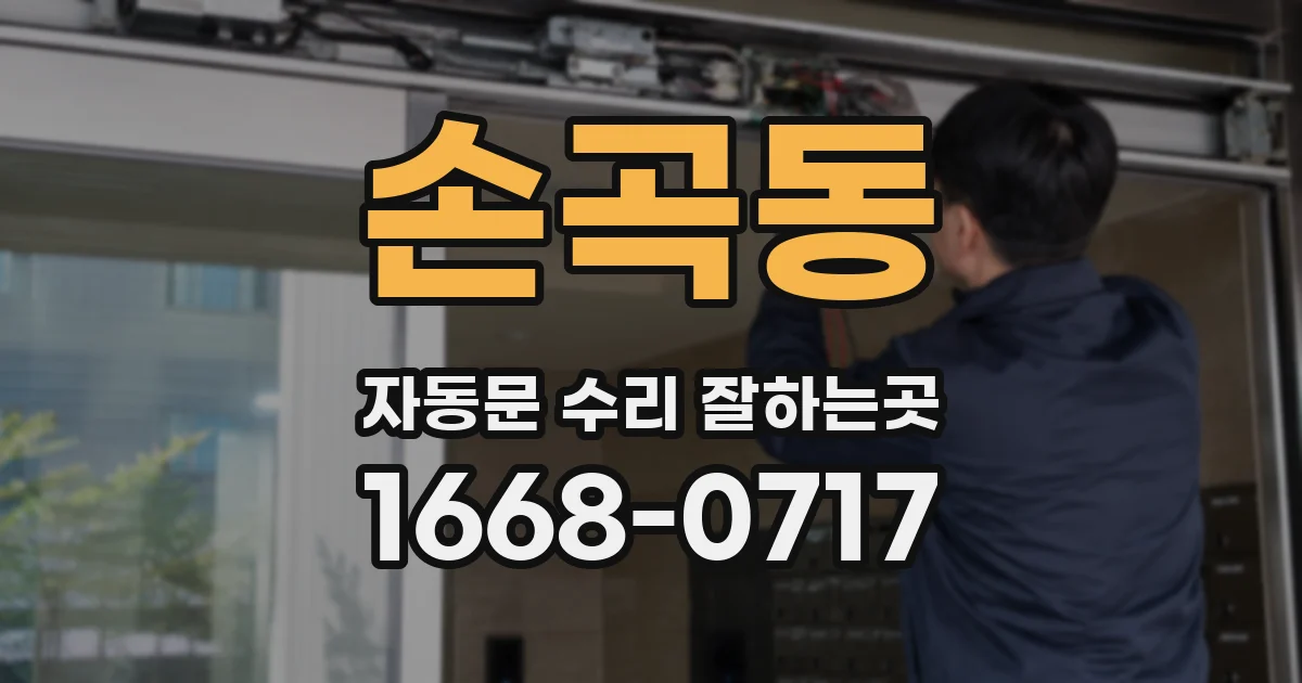 손곡동 자동문 수리 잘하는곳