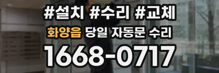 화양읍 당일 자동문 수리