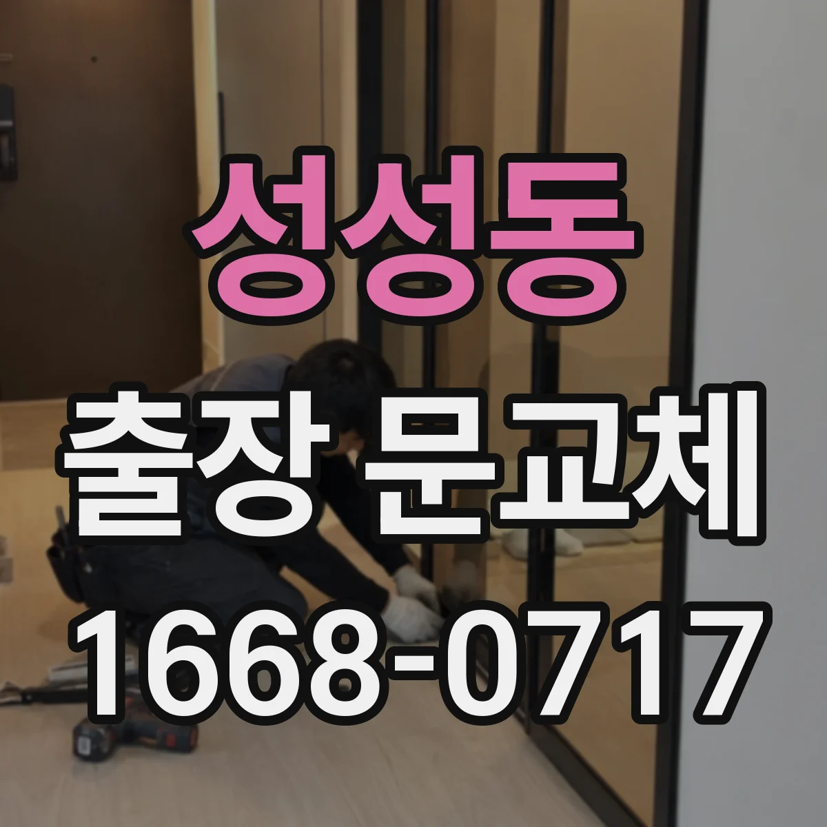 성성동 출장 문교체