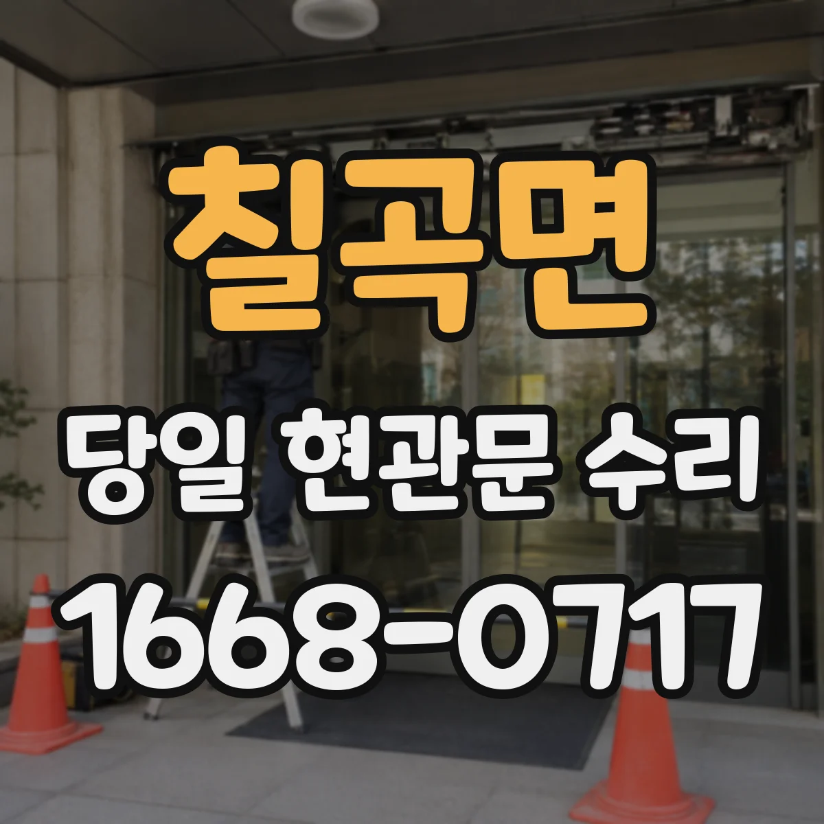 칠곡면 당일 현관문 수리