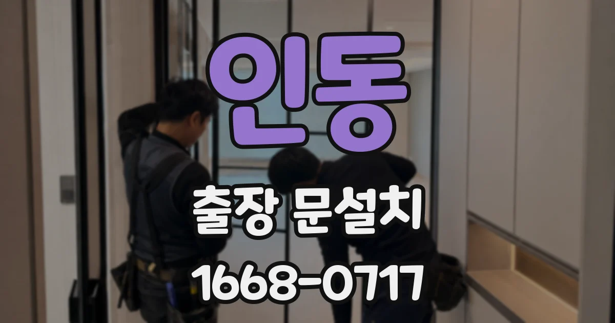 인동 출장 문설치
