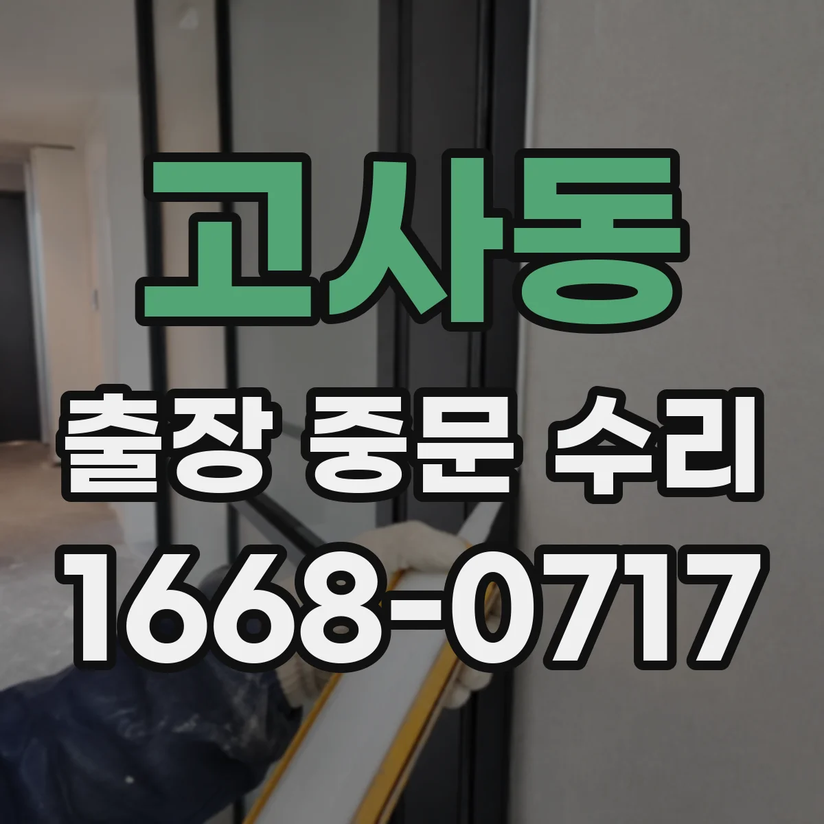 고사동 출장 중문 수리