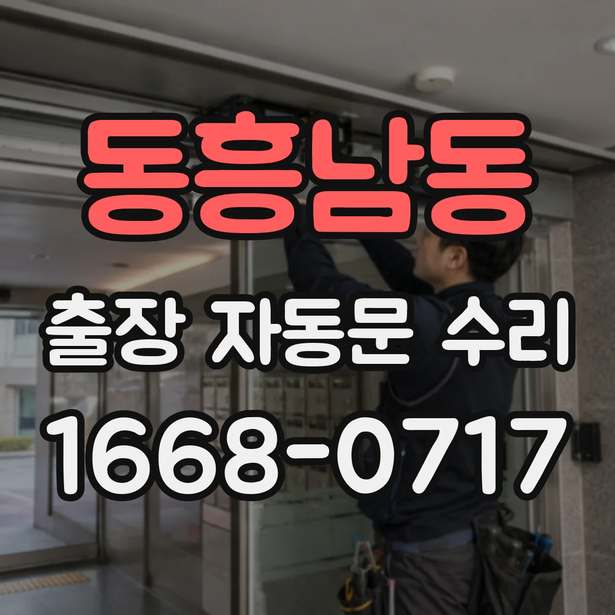 동흥남동 출장 자동문 수리