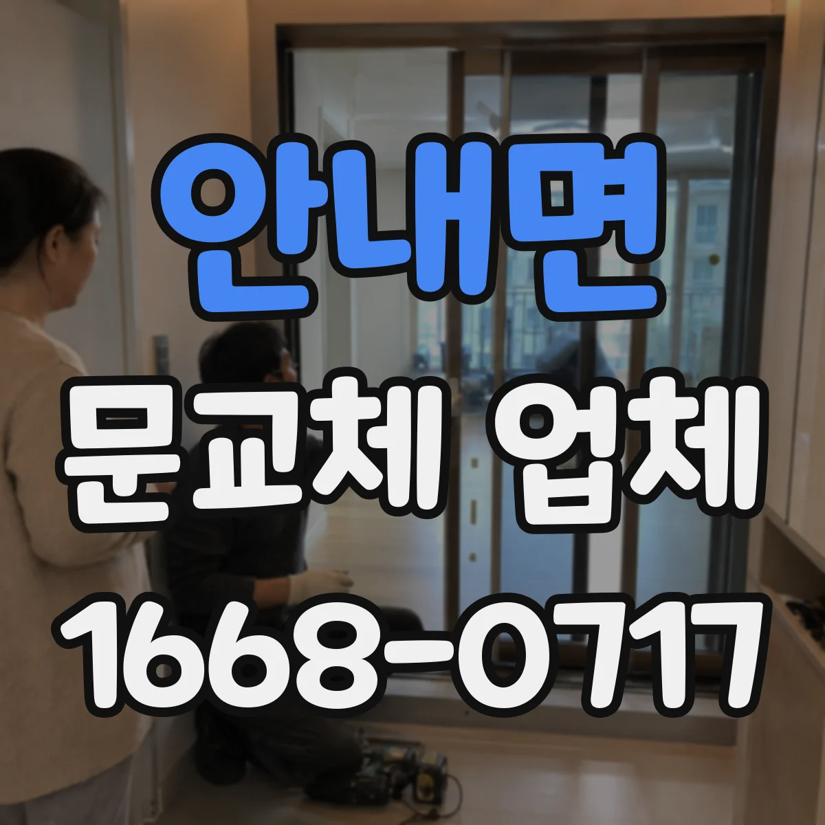안내면 문교체 업체