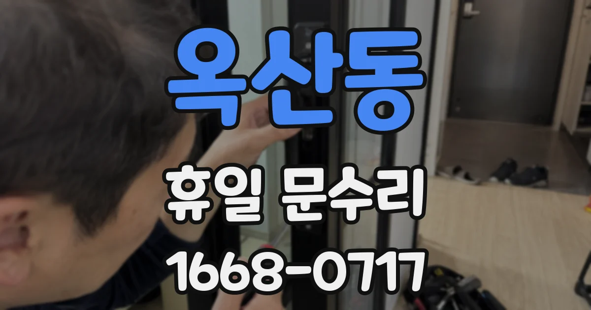 옥산동 휴일 문수리