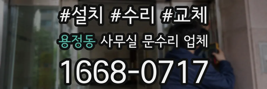 용정동 사무실 문수리 업체
