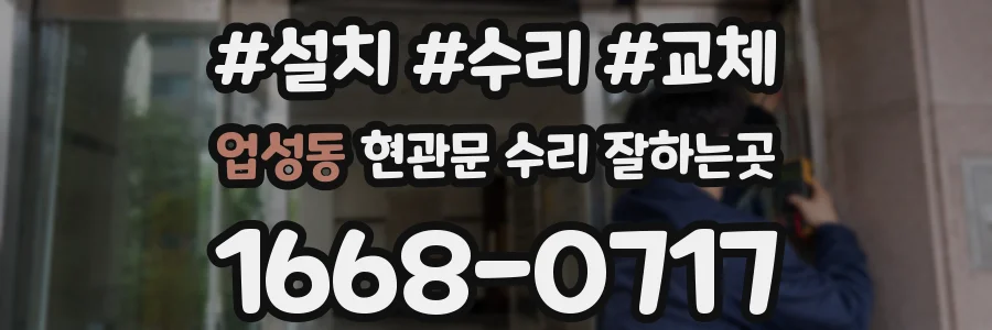 업성동 현관문 수리 잘하는곳