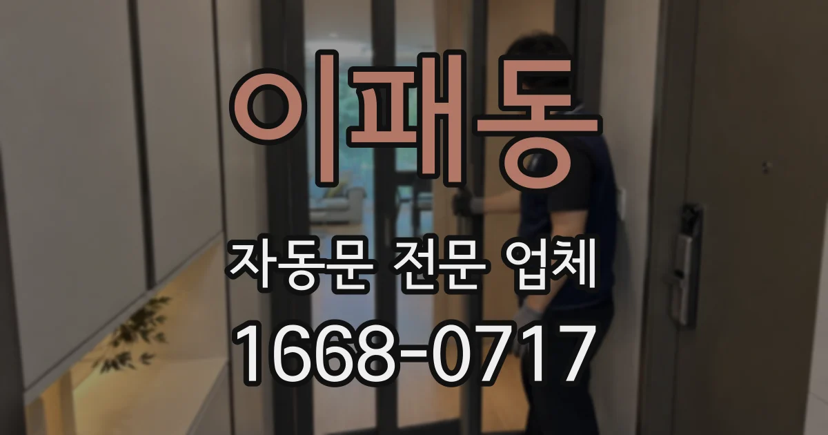 이패동 자동문 전문 업체