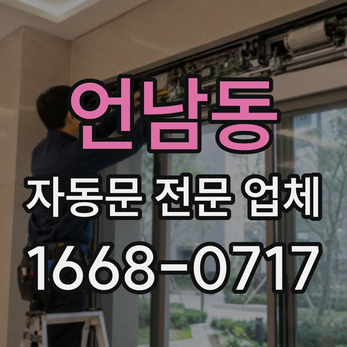 언남동 자동문 전문 업체