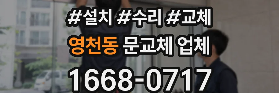 영천동 문교체 업체
