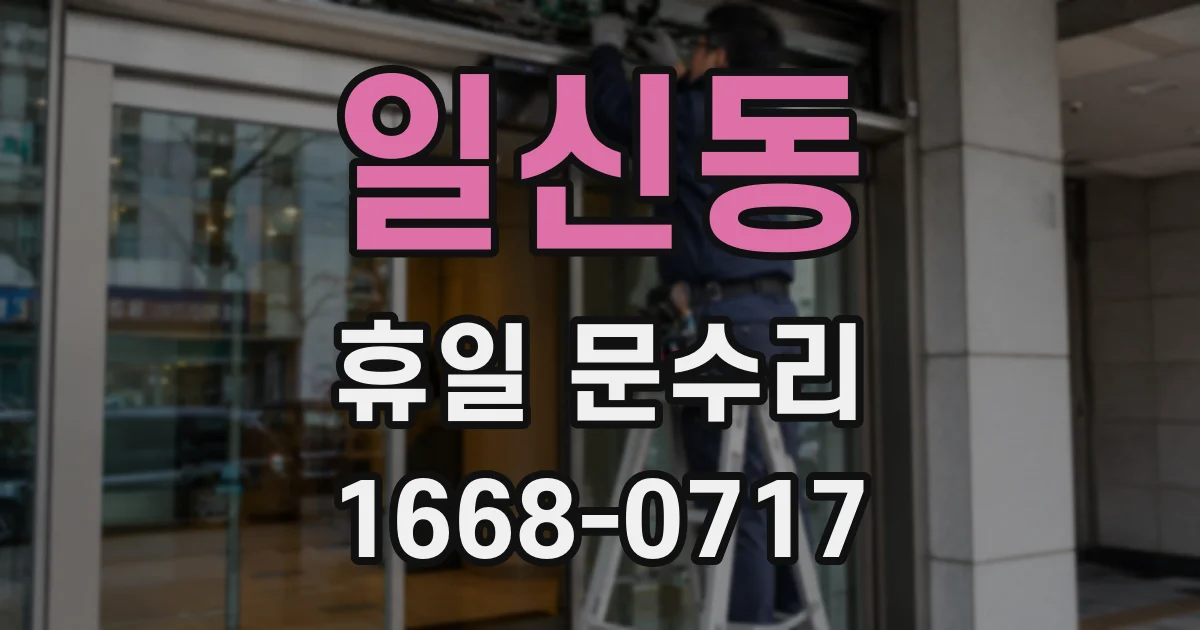 일신동 휴일 문수리