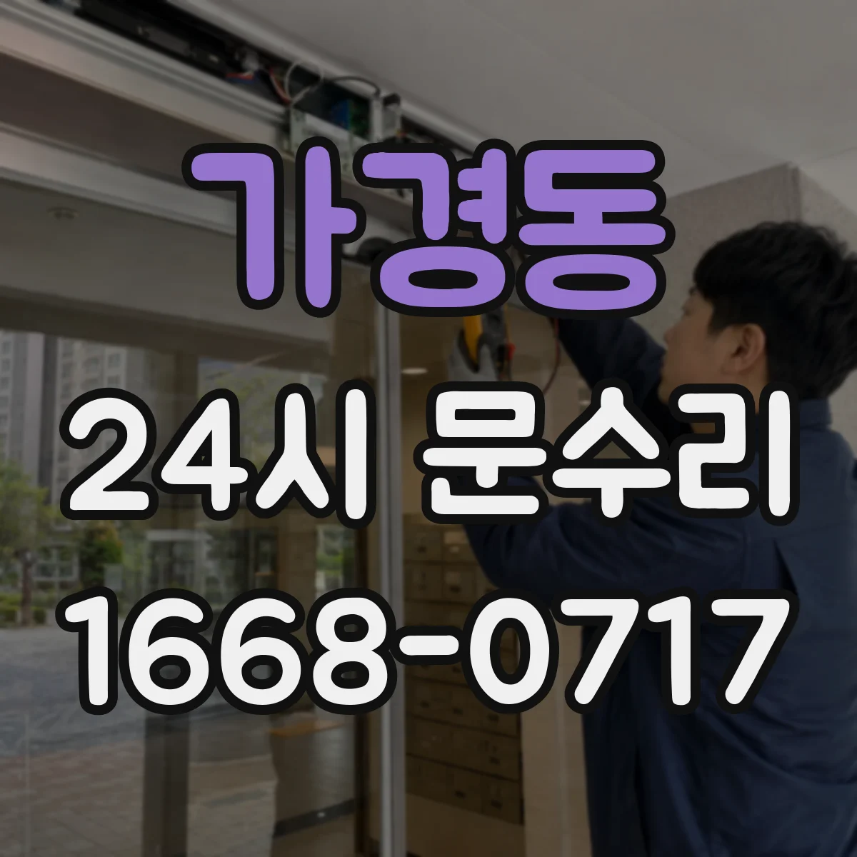가경동 24시 문수리