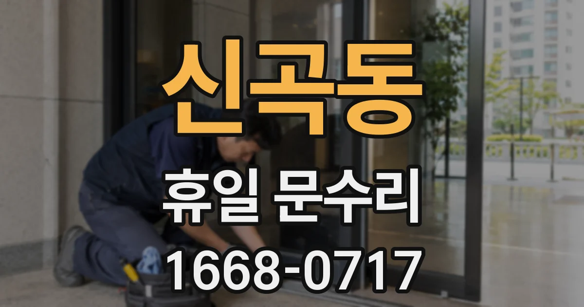 신곡동 휴일 문수리