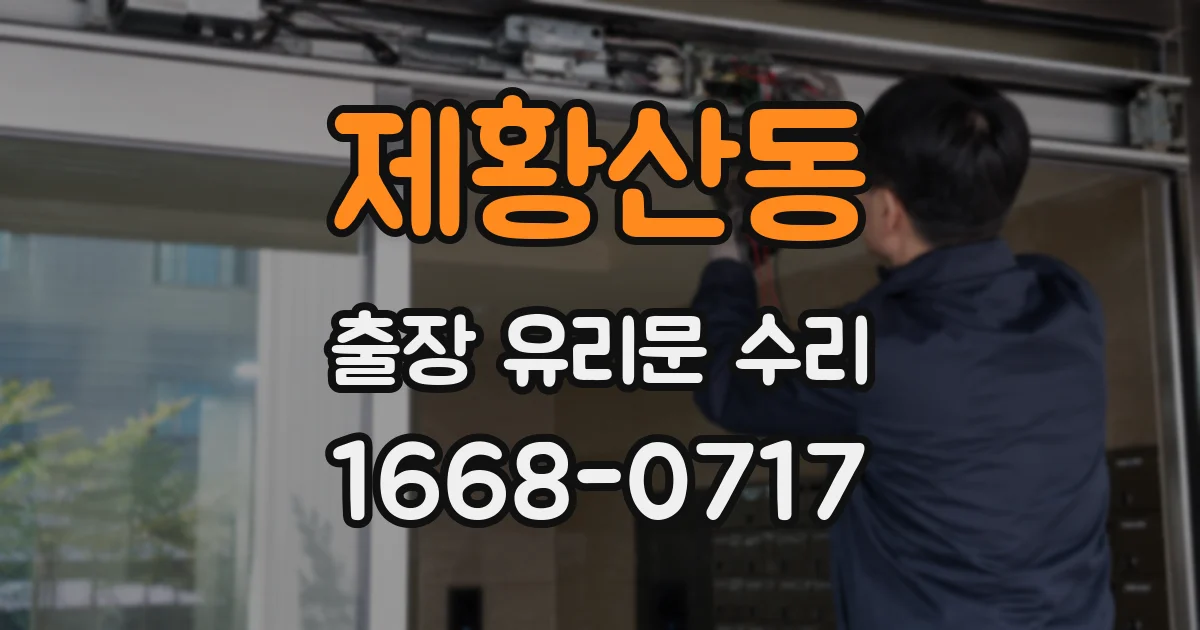 제황산동 출장 유리문 수리