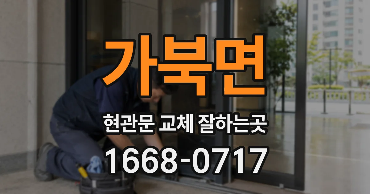 가북면 현관문 교체 잘하는곳