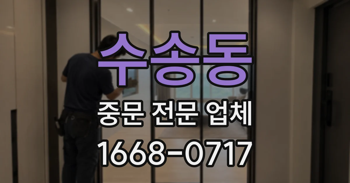 수송동 중문 전문 업체