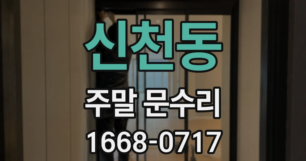 신천동 주말 문수리