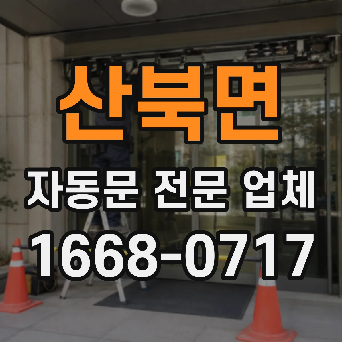 산북면 자동문 전문 업체