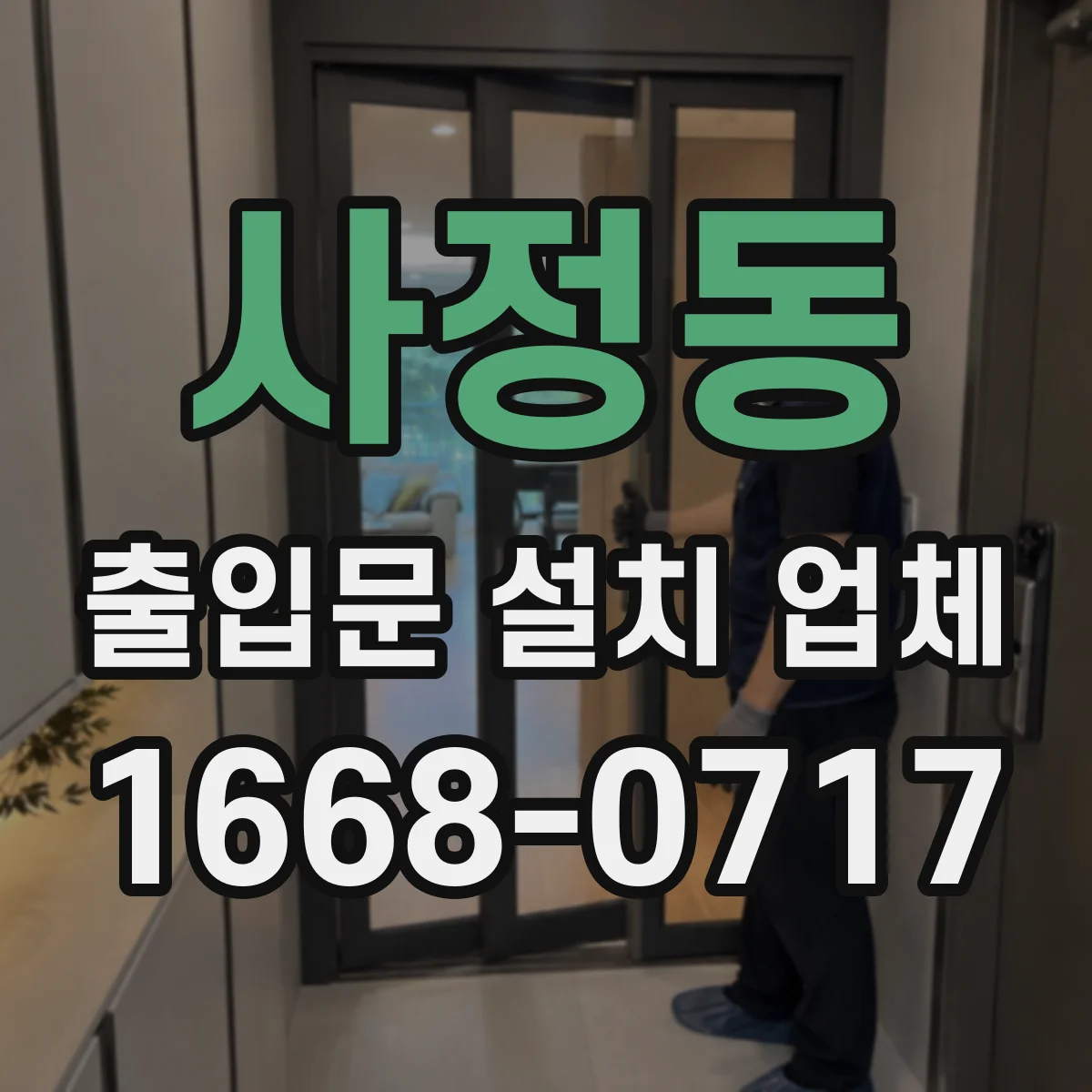 사정동 출입문 설치 업체
